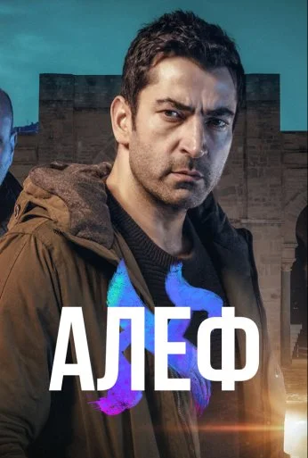 Алеф (2020) онлайн бесплатно